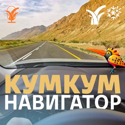 Кумкум. Навигатор