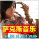 萨克斯音乐