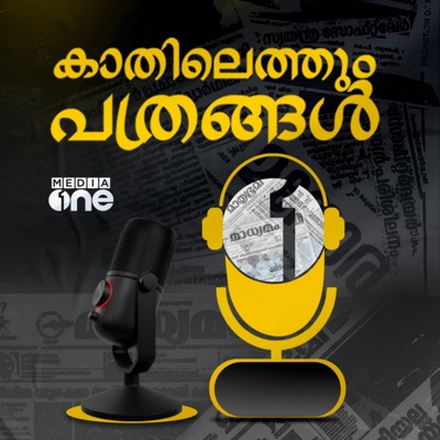 Kathilethum Pathrangal | കാതിലെത്തും പത്രങ്ങൾ | MediaOne Kathilethum Pathrangal | കാതിലെത്തും പത്രങ്ങൾ | MediaOne
