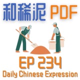 Daily Chinese Expression 234 「和稀泥 |你会和稀泥吗？」Intermediate Chinese podcast -Speak Chinese with Da Peng