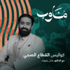 مناوب - إذاعة مختلف