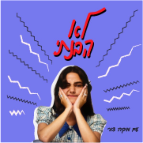 לא הבנתי