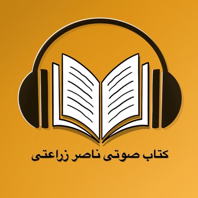 کتاب صوتی ناصر زراعتی - Ketab soti