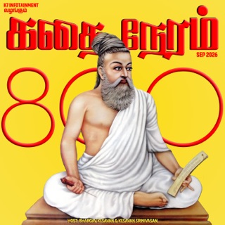 கதை நேரம் | Tamil Kids & Family Bedtime Stories podcast artwork
