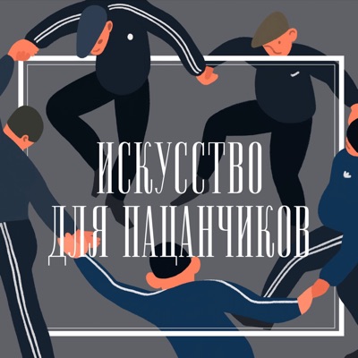 Искусство для пацанчиков:Настя Четверикова