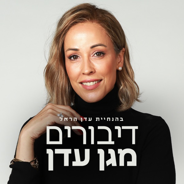דיבורים מגן עדן