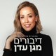 דיבורים מגן עדן