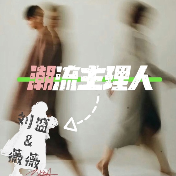 潮流主理人