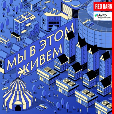 Мы в этом живем Мы в этом живем