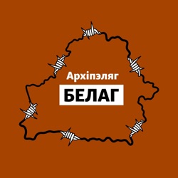 Архіпэляг БЕЛАГ