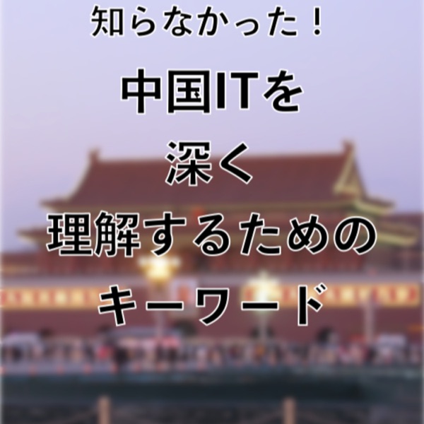 知らなかった！中国ITを深く理解するためのキーワード