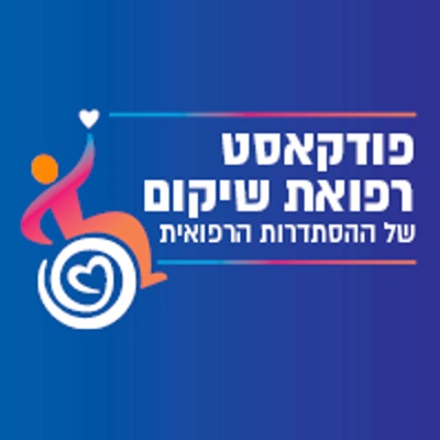 רפואת שיקום