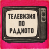 Телевизия по радиото - Анна Цолова, Дарина Сарелска, Миролюба Бенатова