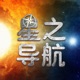 星之导航-20250618