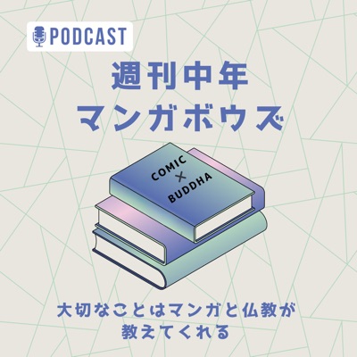 週刊中年マンガボウズ～大切なことはマンガと仏教が教えてくれる～