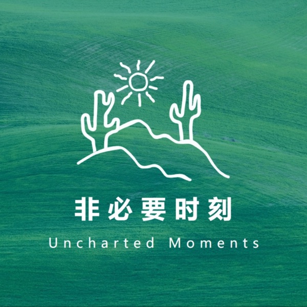 非必要时刻
