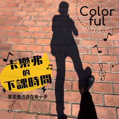 卡樂弗的下課時間 | 旅行ｘ運動ｘ樂活點子