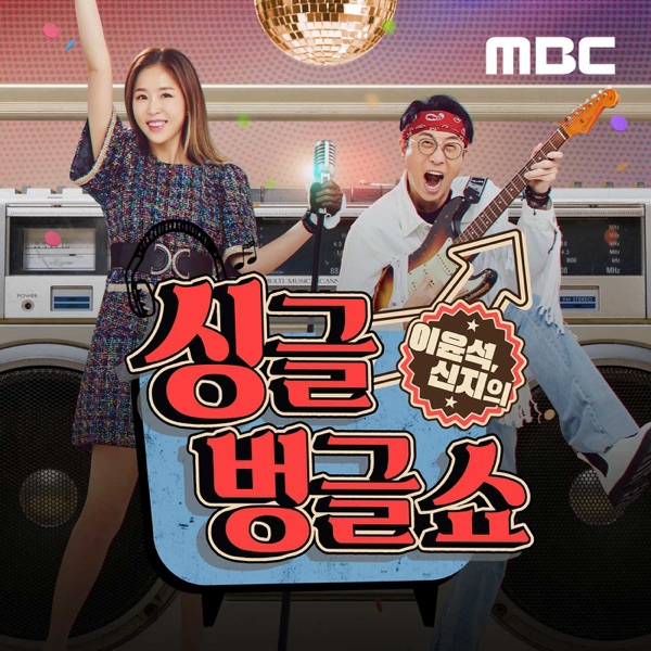 이윤석, 신지의 싱글벙글쇼(종영)