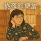 EP35 和平中你寸步難行——婁燁《頤和園》與集體的64創傷