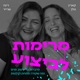 מרימות לביצוע עם קארין ורינה