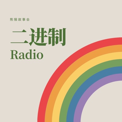 二进制Radio