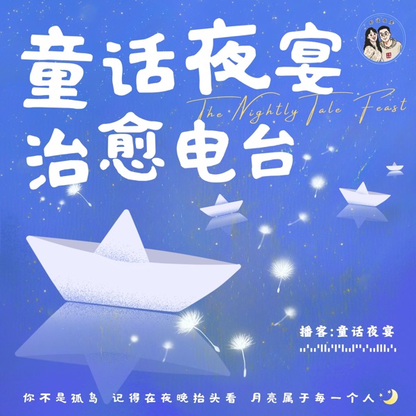 童话夜宴