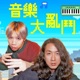 EP23｜熱門KTV必點歌曲大比拚！