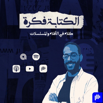 الكتابة فكرة - El ketaba Fekra الكتابة فكرة - El ketaba Fekra