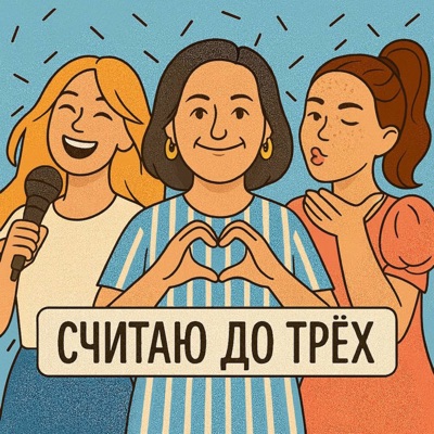 Считаю до трёх Считаю до трёх
