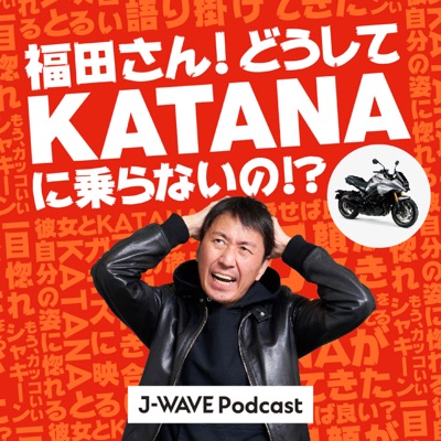 福田さん!どうしてKATANAに乗らないの!?:J-WAVE