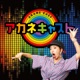 アカネキャスト season2