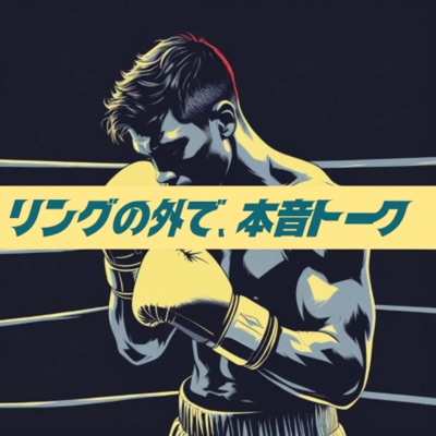 リングの外で、本音トーク