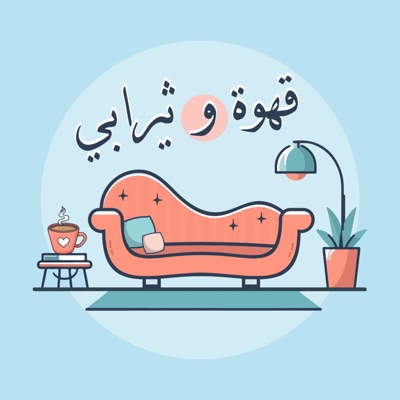 قهوة و ثيرابي قهوة و ثيرابي
