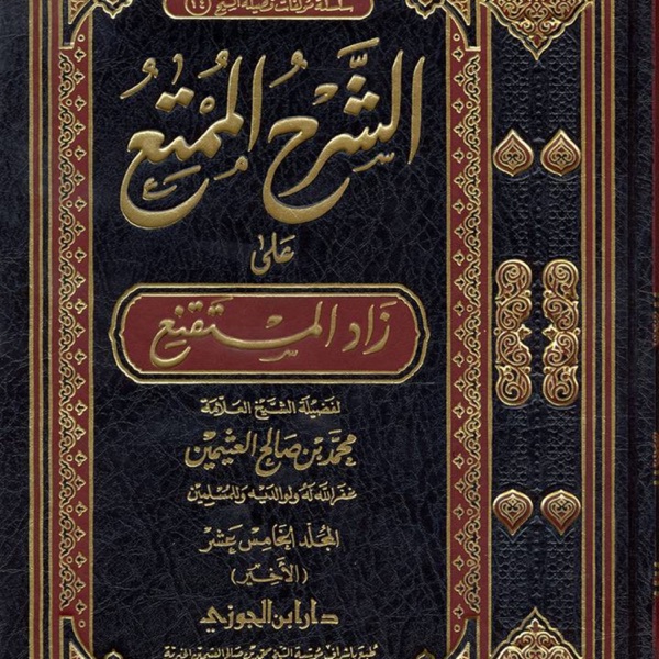الشرح الممتع على زاد المستقنع