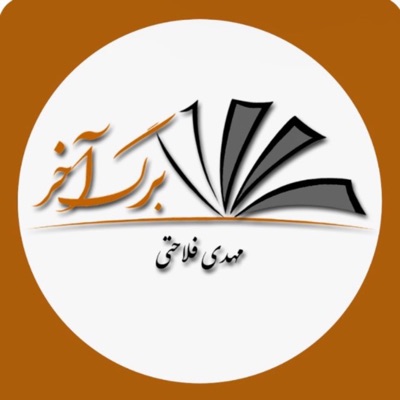 Mehdi Falahati | Barge Akhar Mehdi Falahati | Barge Akhar