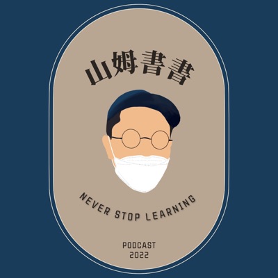 山姆書書 山姆書書