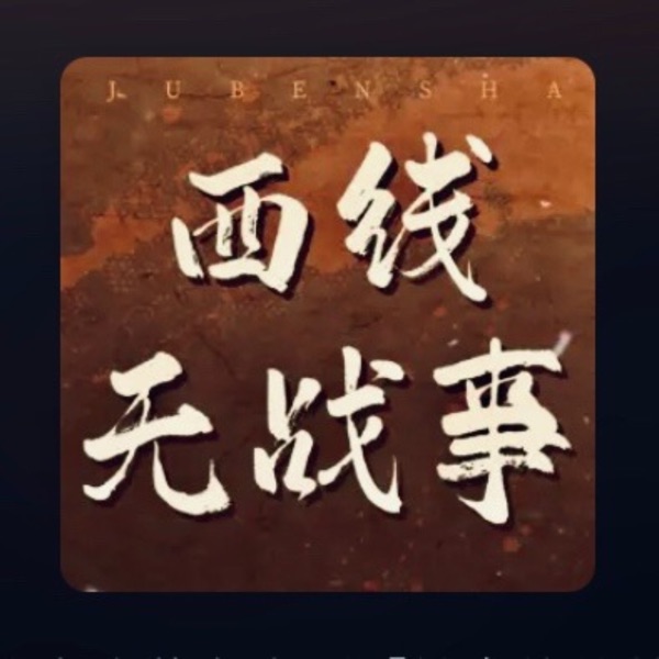 西线无战事连载有声剧【俄乌停战特映版】