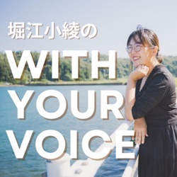 SAYAのWITH YOUR VOICE