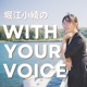 SAYAのWITH YOUR VOICE