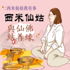 西米仙姑我有事 - 西米