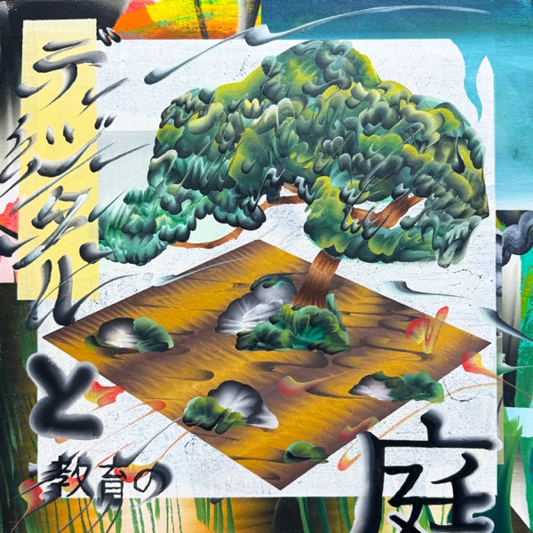 デジタルと教育の庭