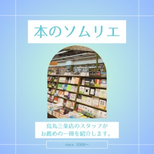 本のソムリエ