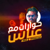 RWA Podcast حوارات مع عباس - Abbas Aboelhassan عباس أبو الحسن