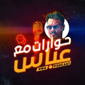 RWA Podcast حوارات مع عباس