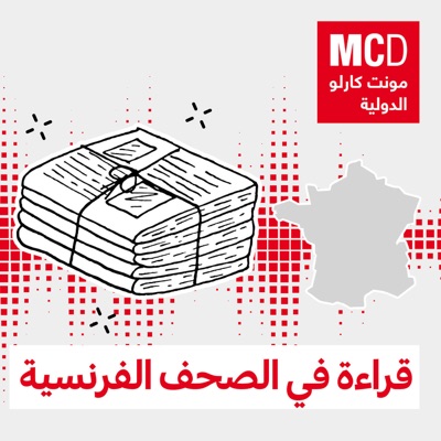 قراءة في الصحف الفرنسية قراءة في الصحف الفرنسية