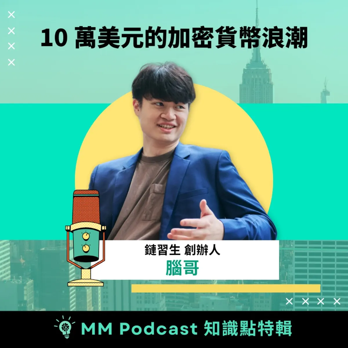 知識點特輯ft. 鏈習生腦哥｜10 萬美元的加密貨幣浪潮- MacroMicro 財經M平方- Apple Podcasts