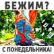 Бежим с понедельника