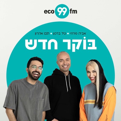 בוקר חדש - טל ברמן, תם אהרון, אביה פרחי