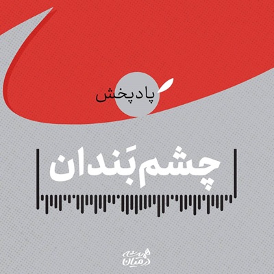 چشم بندان چشم بندان