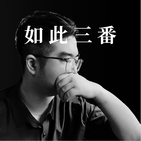 如此三番